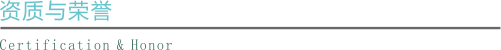 1497333273991968.png 资质与荣誉.png